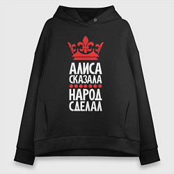 Толстовка оверсайз женская Алиса сказала - народ сделал, цвет: черный