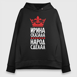 Толстовка оверсайз женская Ирина сказала - народ сделал, цвет: черный