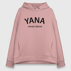 Толстовка оверсайз женская Yana never alone - motto, цвет: пыльно-розовый