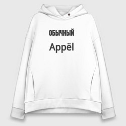 Толстовка оверсайз женская Обычный appёl, цвет: белый