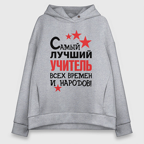 Женское худи оверсайз Самый лучший учитель / Меланж – фото 1