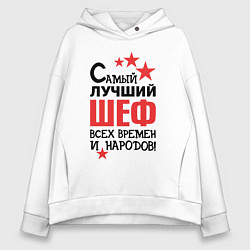 Толстовка оверсайз женская Самый лучший шеф, цвет: белый