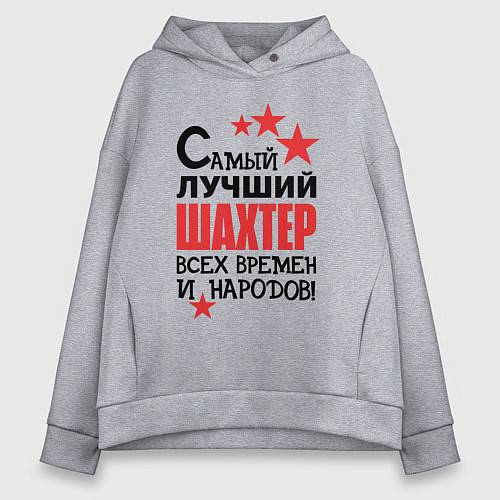 Женское худи оверсайз Самый лучший шахтер / Меланж – фото 1