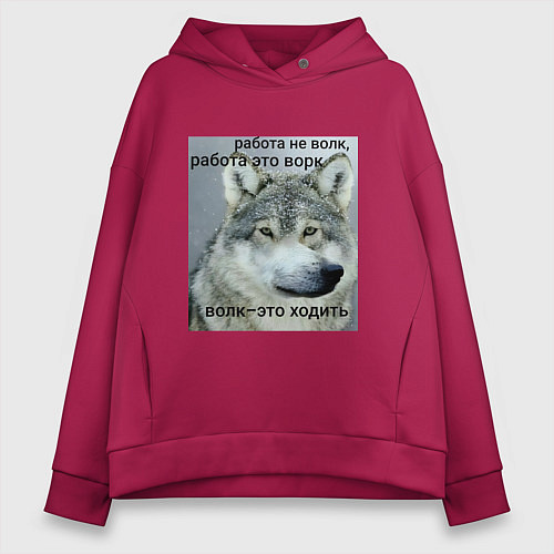 Женское худи оверсайз Работа не волк мем / Маджента – фото 1