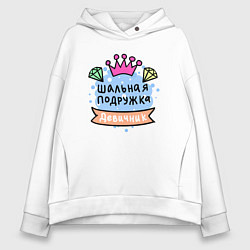 Толстовка оверсайз женская Шальная подружка, цвет: белый