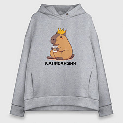 Толстовка оверсайз женская Капибарыня капибара с короной пьет кофе, цвет: меланж
