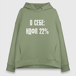 Толстовка оверсайз женская О себе ндфл 22 процента, цвет: авокадо