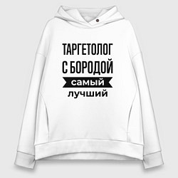 Толстовка оверсайз женская Таргетолог с бородой лучший, цвет: белый