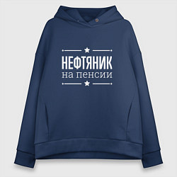 Толстовка оверсайз женская Нефтяник на пенсии, цвет: тёмно-синий