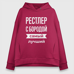 Толстовка оверсайз женская Рестлер с бородой, цвет: маджента