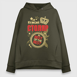 Толстовка оверсайз женская Столяр лучший из лучших, цвет: хаки