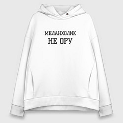 Толстовка оверсайз женская Меланхолик, цвет: белый