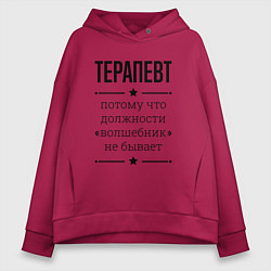 Женское худи оверсайз Терапевт должность волшебник