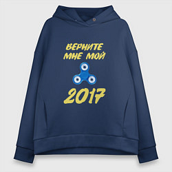 Толстовка оверсайз женская Верните мне 2017 - спинер, цвет: тёмно-синий