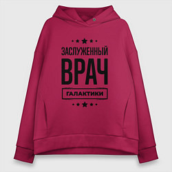 Женское худи оверсайз Заслуженный врач галактики