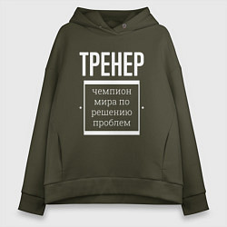 Толстовка оверсайз женская Тренер чемпион мира, цвет: хаки