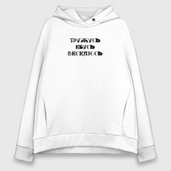 Толстовка оверсайз женская Тружусь, е**сь, веселюсь, цвет: белый