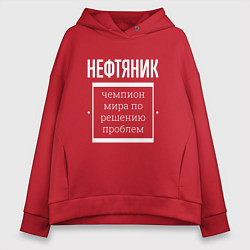 Толстовка оверсайз женская Нефтяник чемпион мира, цвет: красный
