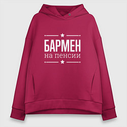 Толстовка оверсайз женская Бармен - на пенсии, цвет: маджента