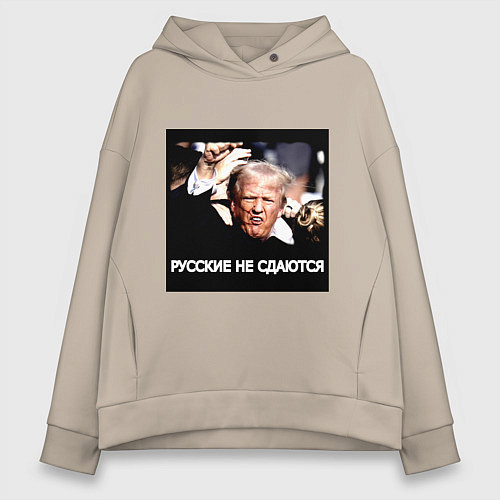 Женское худи оверсайз Мем Трамп после покушения: русские не сдаются / Миндальный – фото 1