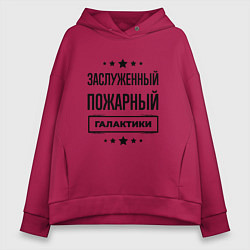 Толстовка оверсайз женская Заслуженный пожарный галактики, цвет: маджента