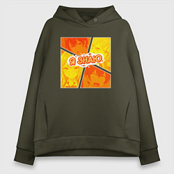 Толстовка оверсайз женская Аля иногда кокетничает со мной по-русски - Я знаю, цвет: хаки