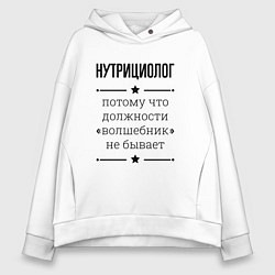 Женское худи оверсайз Нутрициолог должность волшебник