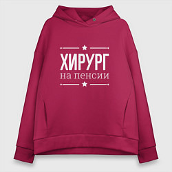 Толстовка оверсайз женская Хирург - на пенсии, цвет: маджента