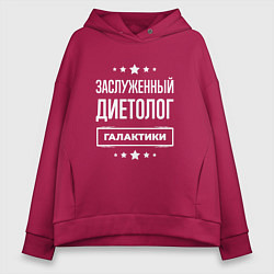 Толстовка оверсайз женская Заслуженный диетолог, цвет: маджента