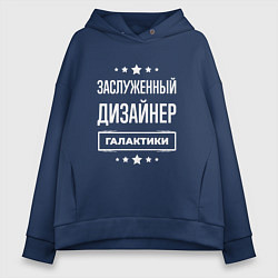 Толстовка оверсайз женская Заслуженный дизайнер, цвет: тёмно-синий