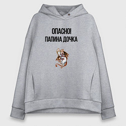 Толстовка оверсайз женская Папина доченька, цвет: меланж