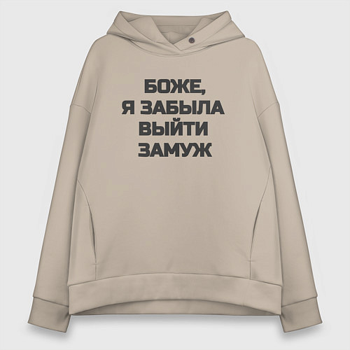 Женское худи оверсайз Боже, я забыла выйти замуж / Миндальный – фото 1