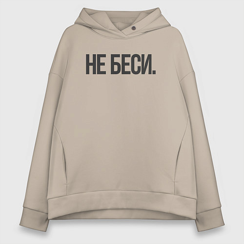 Женское худи оверсайз Фраза: не беси / Миндальный – фото 1