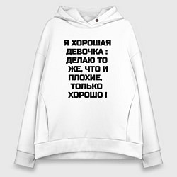 Толстовка оверсайз женская Надпись: я хорошая девочка делаю то же что и плохи, цвет: белый