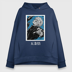 Толстовка оверсайз женская Магическая битва Годжо голубой фон, цвет: тёмно-синий