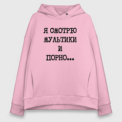 Толстовка оверсайз женская О себе: я смотрю мультики и порно, цвет: светло-розовый