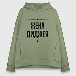 Толстовка оверсайз женская Жена диджея на светлом, цвет: авокадо