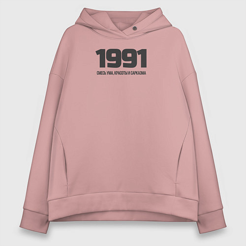 Женское худи оверсайз 1991 смесь ума красоты и сарказма / Пыльно-розовый – фото 1