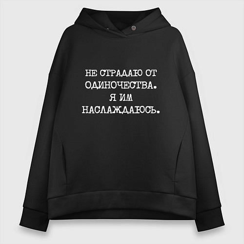 Женское худи оверсайз Не страдаю от одиночества я им наслаждаюсь / Черный – фото 1