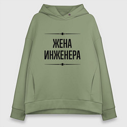 Толстовка оверсайз женская Жена инженера на светлом, цвет: авокадо