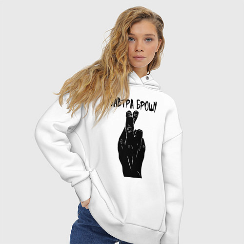 Женское худи оверсайз Завтра брошу / Белый – фото 3