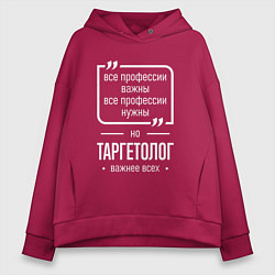 Толстовка оверсайз женская Таргетолог нужнее всех, цвет: маджента
