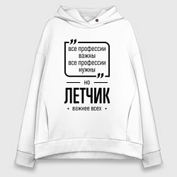 Толстовка оверсайз женская Летчик важнее всех, цвет: белый
