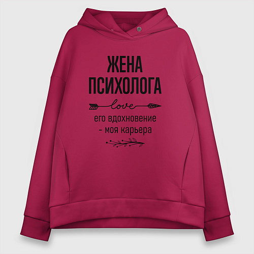 Женское худи оверсайз Жена психолога моя карьера / Маджента – фото 1