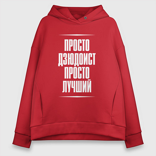 Женское худи оверсайз Просто дзюдоист просто лучший / Красный – фото 1