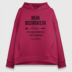 Толстовка оверсайз женская Жена воспитателя моя карьера, цвет: маджента