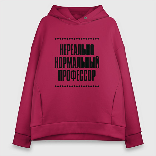 Женское худи оверсайз Нереально нормальный профессор / Маджента – фото 1