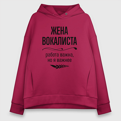 Женское худи оверсайз Жена вокалиста важнее / Маджента – фото 1