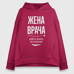 Толстовка оверсайз женская Жена врача важна, цвет: маджента