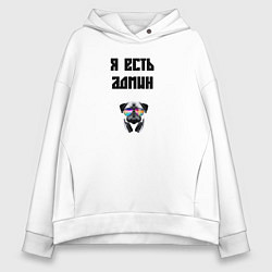 Толстовка оверсайз женская Я есть админ, цвет: белый